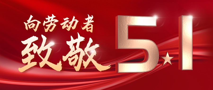 勞動最光榮——致敬每一位奮斗在一線的工作者！