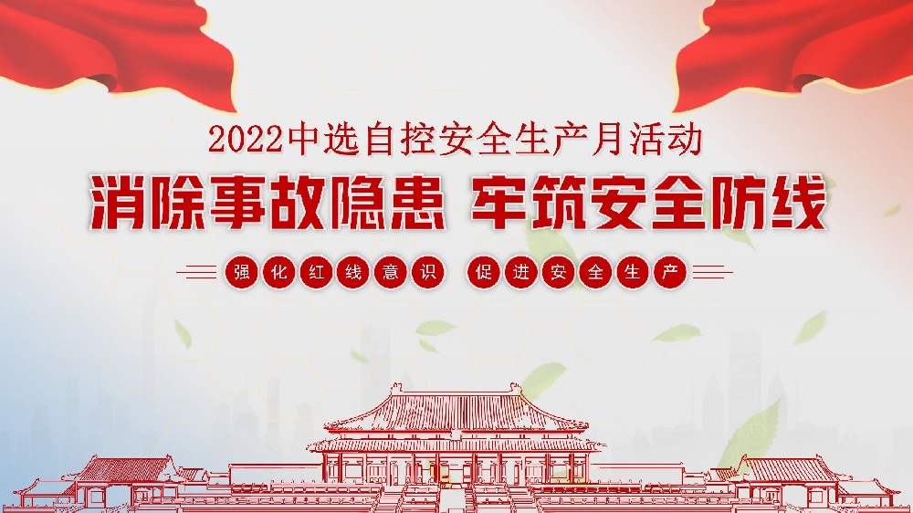 中選自控開展安全生產月系列活動