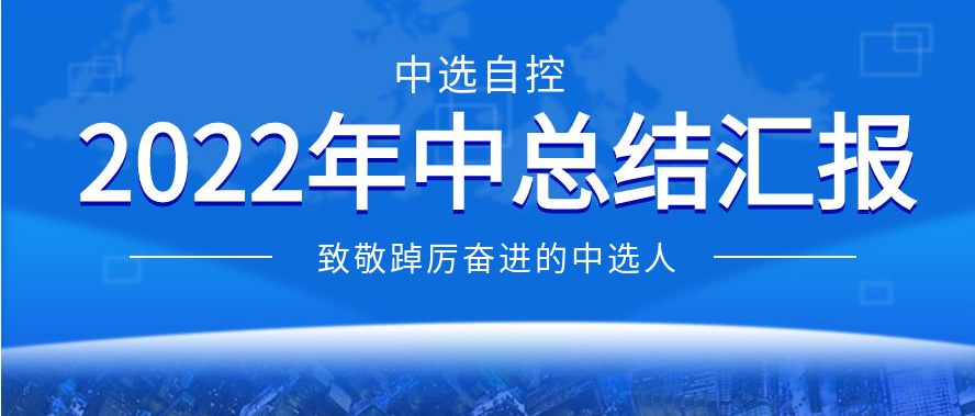 中選自控2022年年中工作匯報——致敬踔厲奮進的中選人