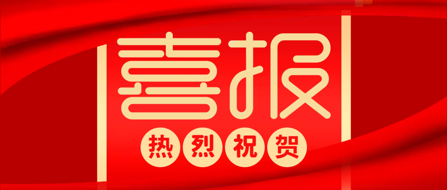 中標(biāo)喜報(bào) | 防疫生產(chǎn)兩不誤，捷報(bào)頻傳添動(dòng)力！