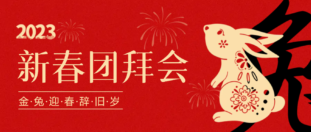 賡續(xù)夢(mèng)想，永不止步 | 中選自控2023年新春團(tuán)拜會(huì)