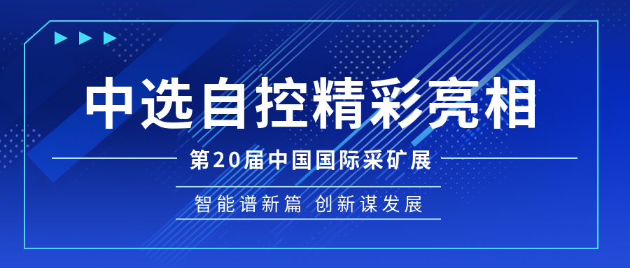 【公司新聞】中選自控亮相第20屆中國(guó)國(guó)際煤炭采礦技術(shù)交流及設(shè)備展覽會(huì)
