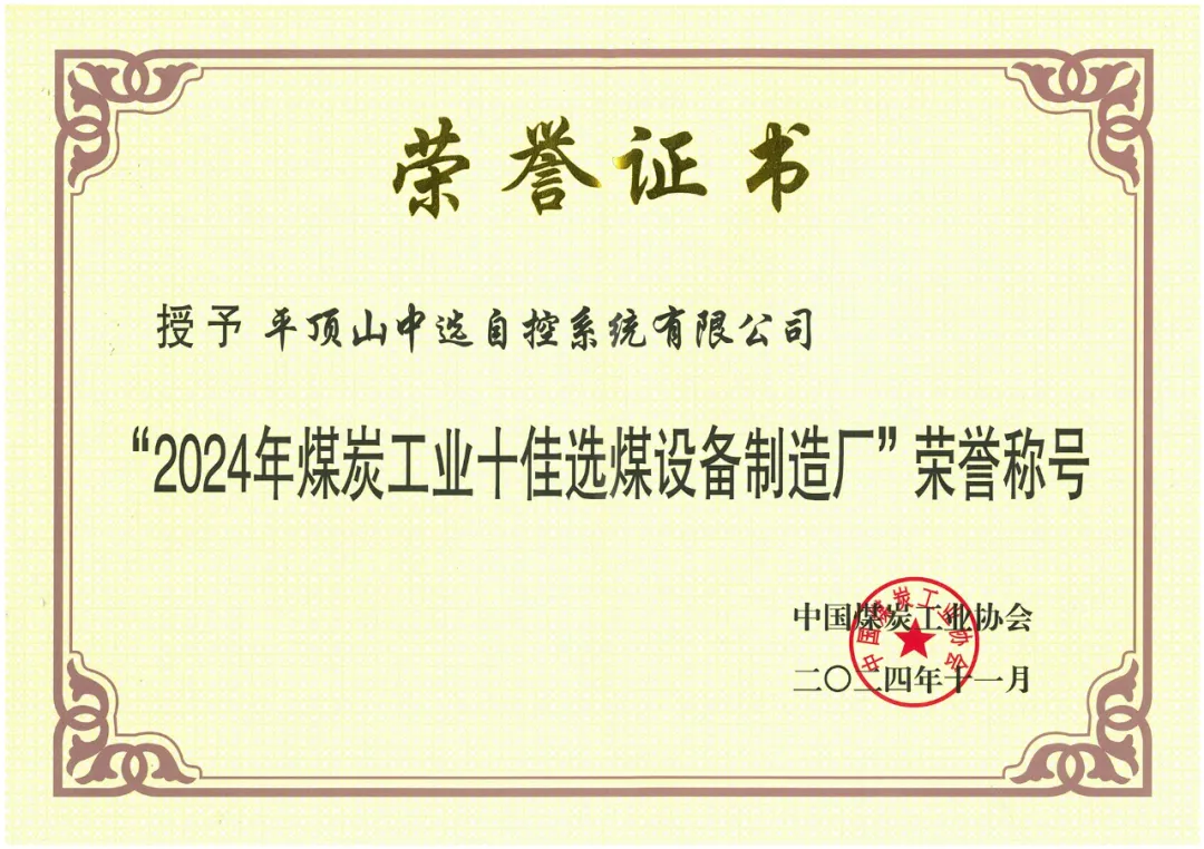 【公司新聞】喜報！中選自控榮獲“2024年煤炭工業(yè)十佳選煤設(shè)備制造廠”榮譽稱號！